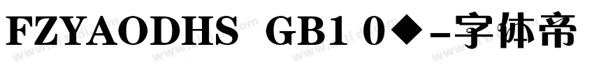FZYAODHS  GB1 0◆字体转换